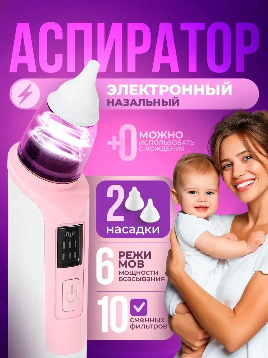 Аспиратор назальный электрический