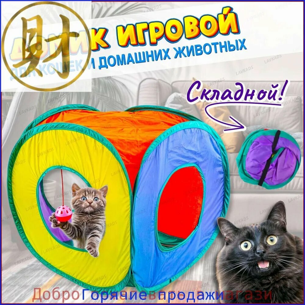 Домик-тоннель складной для кошек и домашних животных 40 см