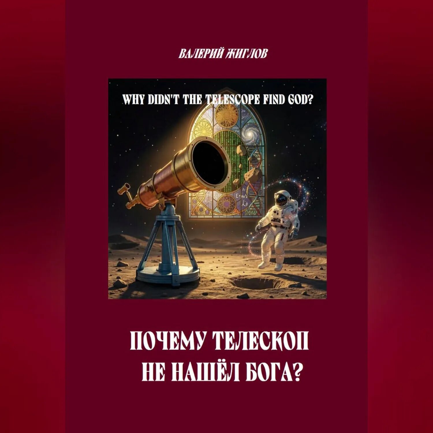 Почему телескоп не нашёл Бога? [Аудиокнига]