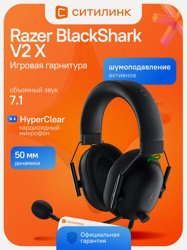 Изображение товара Гарнитура игровая RAZER Blackshark V2 X черная | Проводные наушники мониторные для компьютера и консолей с микрофоном