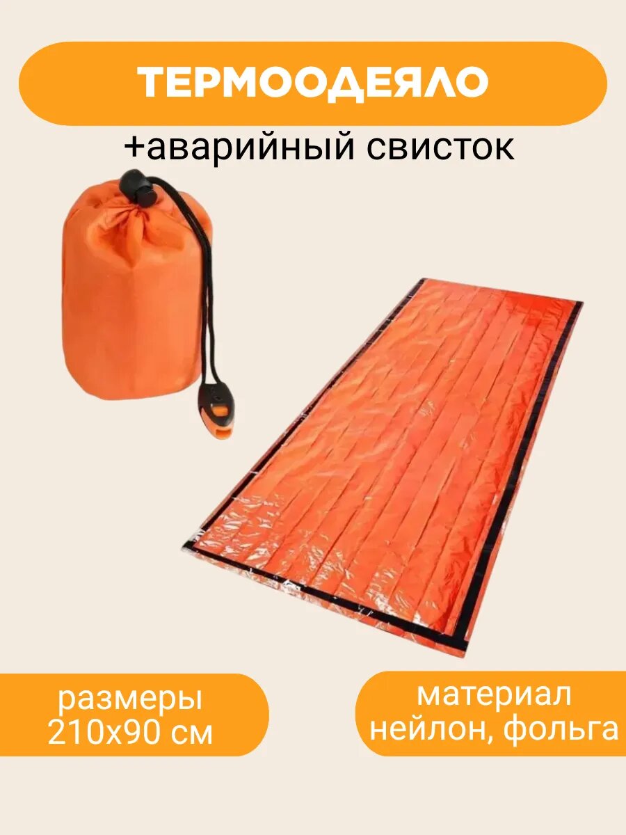 Изотермическое термоодеяло DomZone, с аварийным свистком, водонепроницаемое, 210x90 см