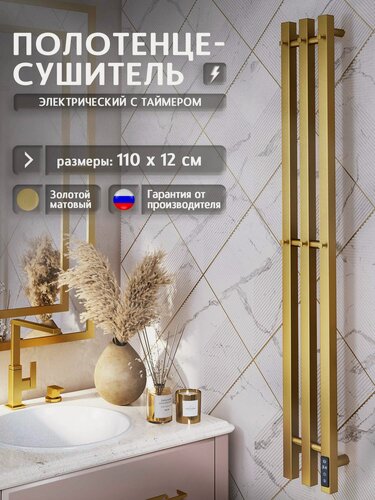 Изображение товара Полотенцесушитель электрический Сигма S12SR101GLB 1100x120 с крючками, золотой матовый