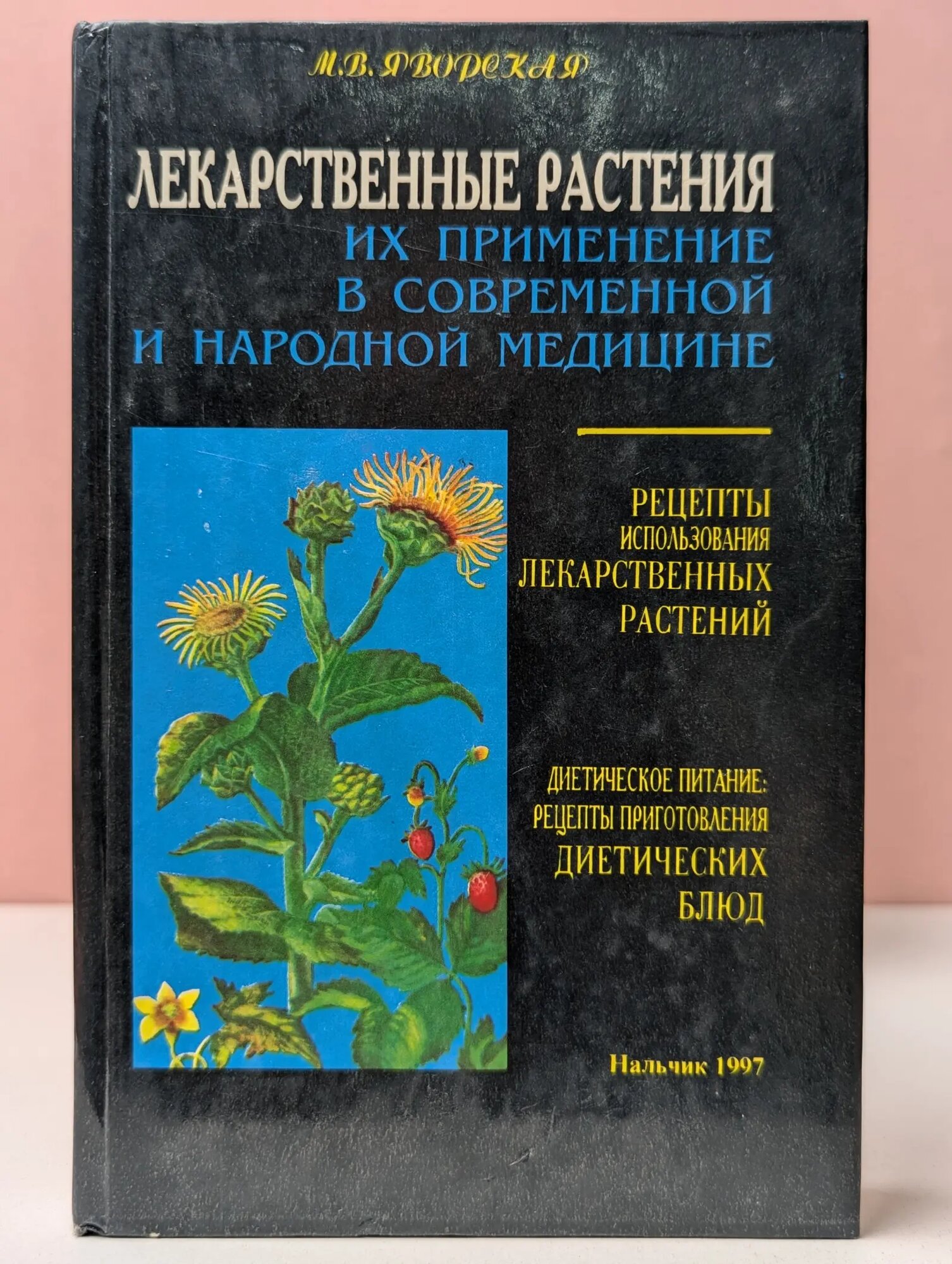 Лекарственные растения. Их применение в современной и народной медицине Яворская Мария Васильевна 1997