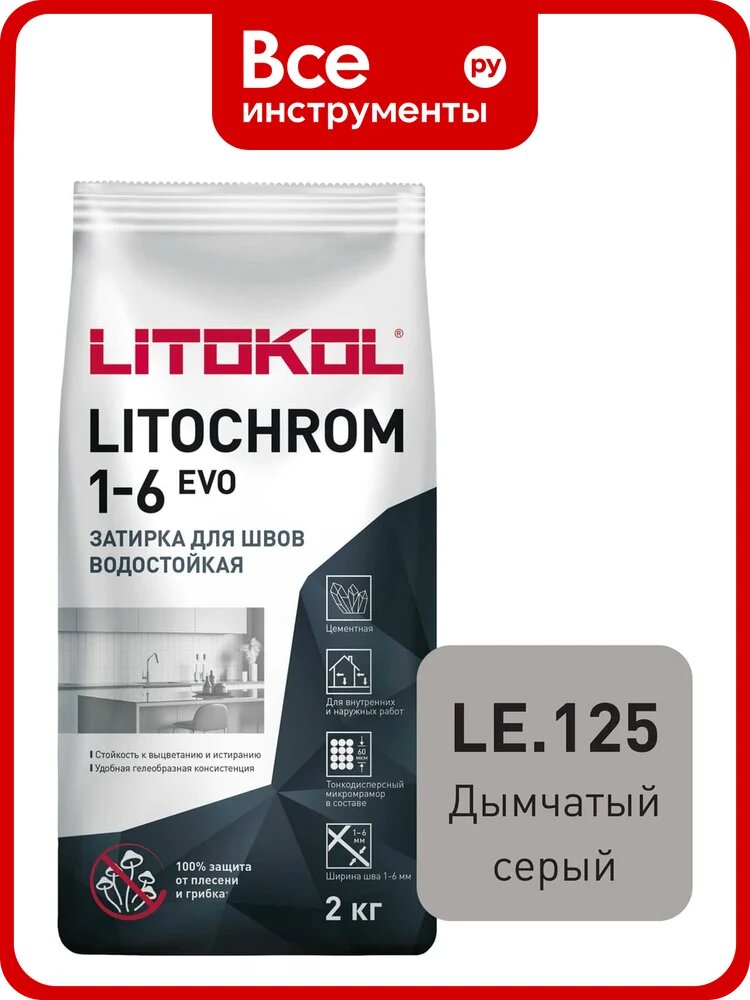 Затирка для швов LITOKOL LITOCHROM 1-6 EVO LE 125 (дымчатый серый; 2 кг) 500130002