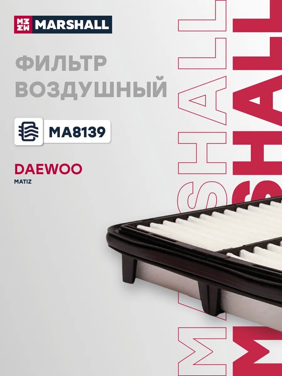 Фильтр воздушный для а/м CHERY SWEET (QQ) 03-; CHEVROLET, арт. MA8139