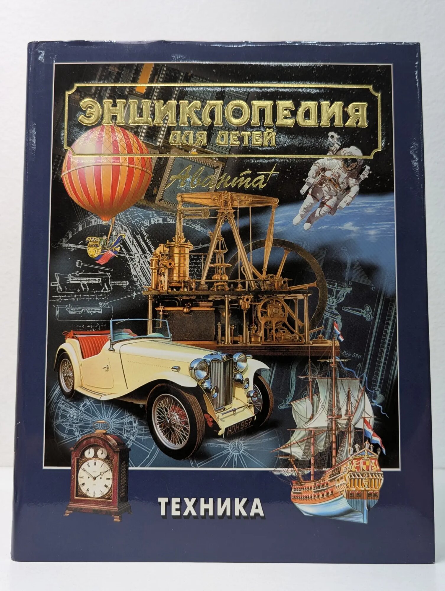 Энциклопедия для детей. Том 14. Техника Сборник 1999