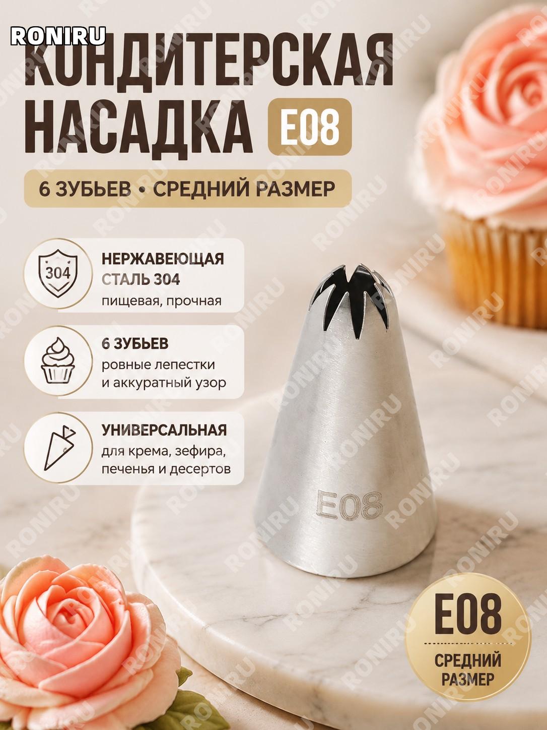 Кондитерская насадка E08 для крема, 304 нержавеющая сталь, фигурное оформление выпечки и десертов для дома DIY