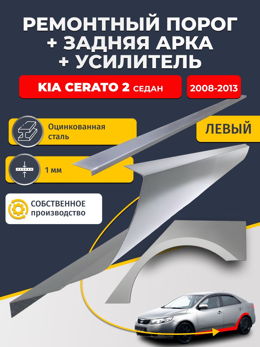 Левая ремонтная задняя арка (0,8 мм) и левый ремонтный стандартный порог (1 мм) + усилитель (1 мм) на Kia Cerato 2 2008-2013 седан (Киа Серато / Церато 2). Материал оцинкованная сталь.