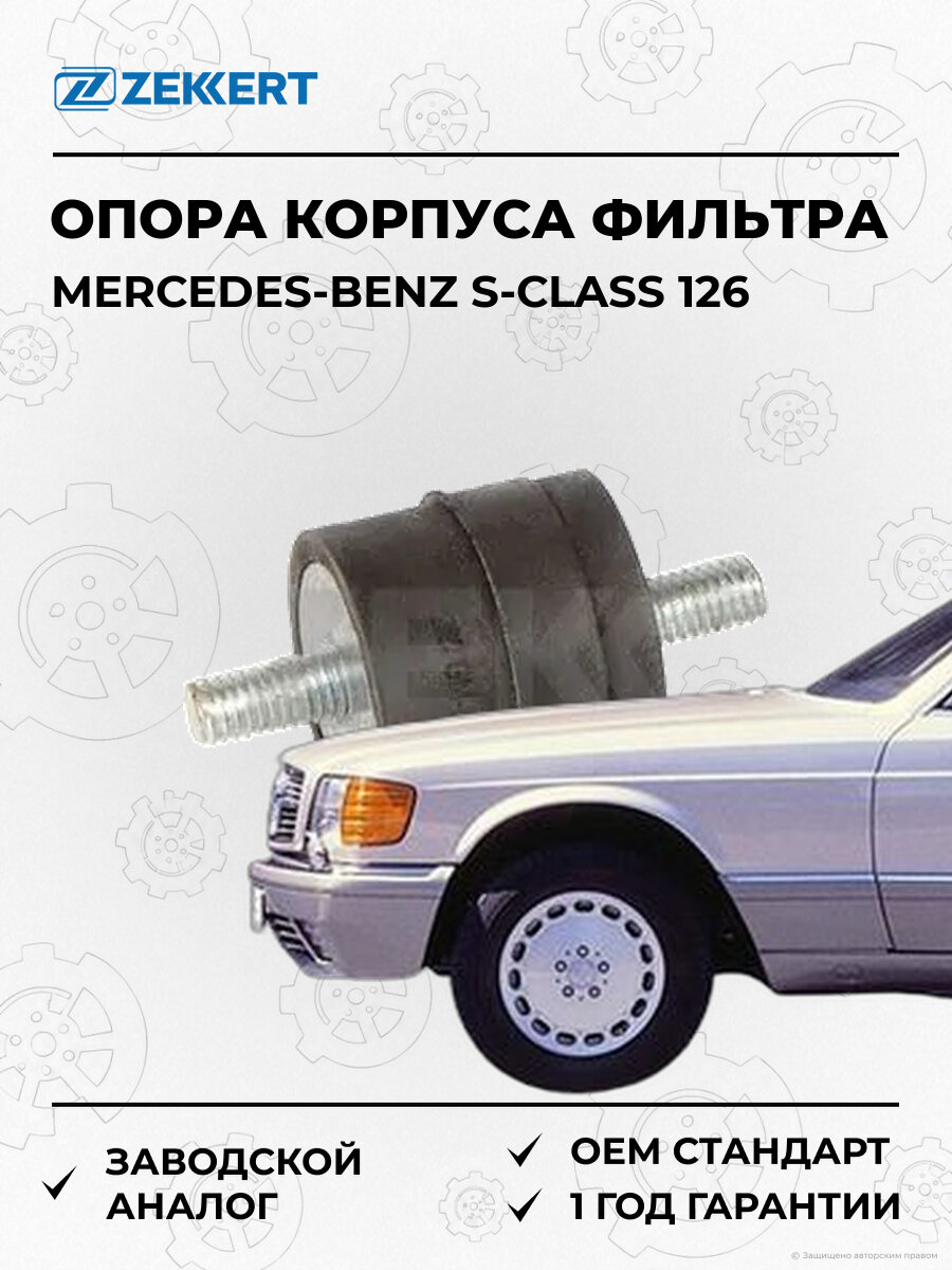 Опора корпуса воздушного фильтра Zekkert GM8092 Мерседес Mercedes-Benz S-Class 1985-1999