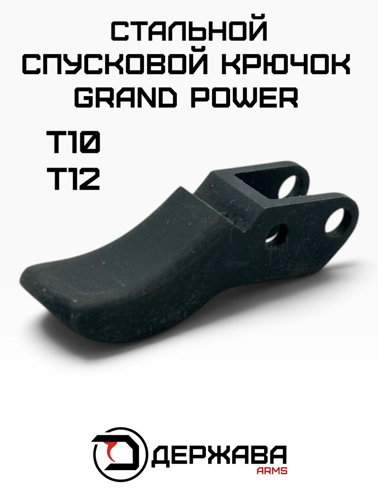 Спусковой крючок пистолета Grand Power Т10, Т12, стальной, Держава Армс