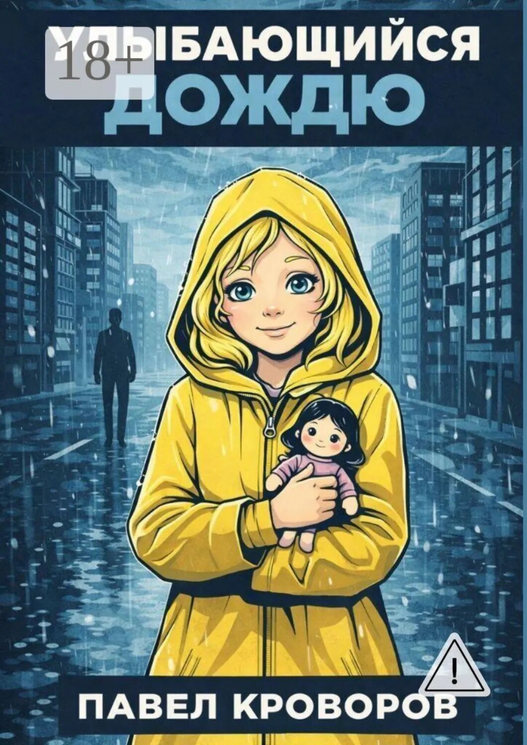 Улыбающийся дождю [Цифровая книга]