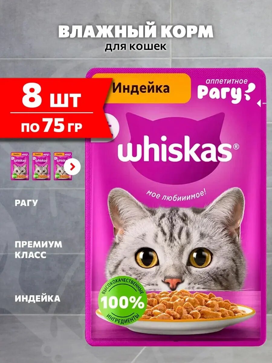 Корм влажный Whiskas для взрослых кошек, рагу, индейка, 75 г 8 шт