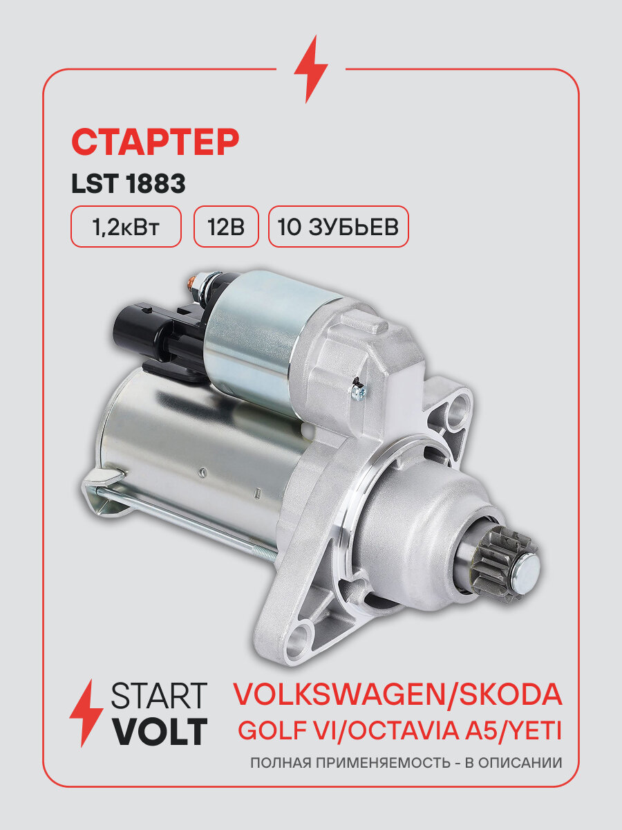 Стартер для автомобилей VAG Octavia A5 (09-)/ Yeti (09-)/ Golf VI (08-) LSt 1883