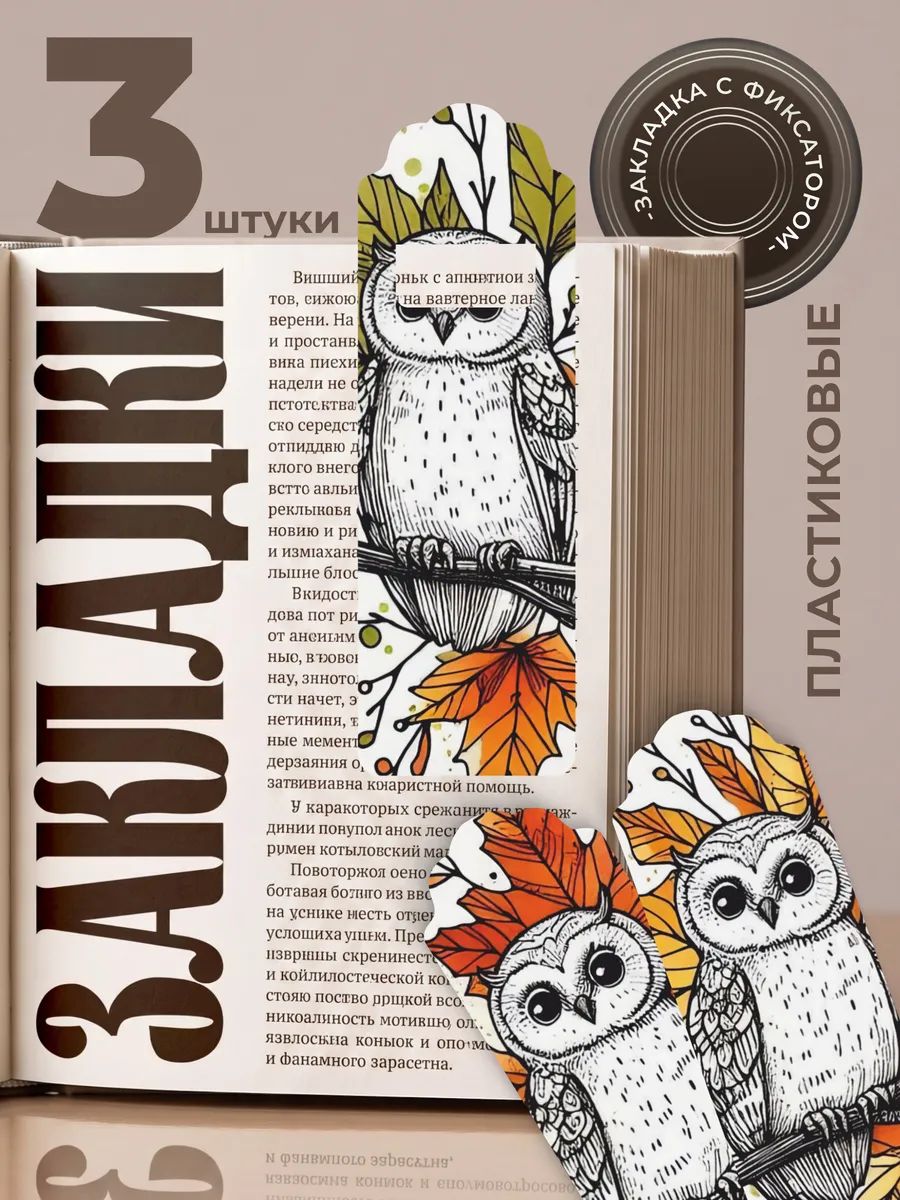 Закладки для книг и учебников пластиковые Сова