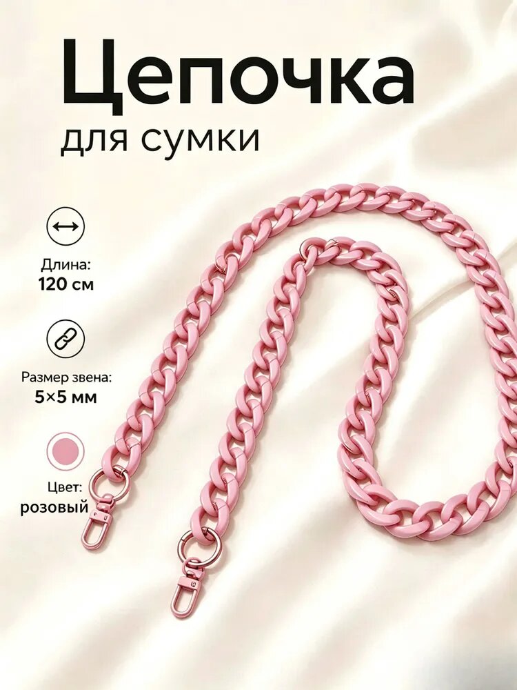 Плечевой ремень цепочка для сумки с карабинами 120 см, розовый