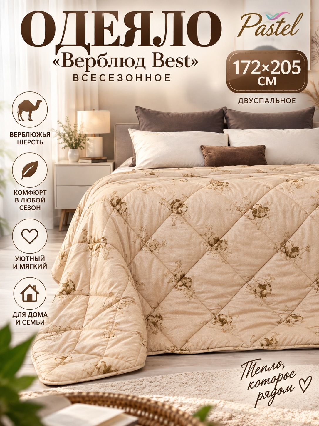 Одеяло 172х205 см, двуспальный наполнитель верблюжья шерсть, Pastel 2-х спальное "Верблюд Best" всесезонное на кровать в семью, для сна в спальню постельные принадлежности