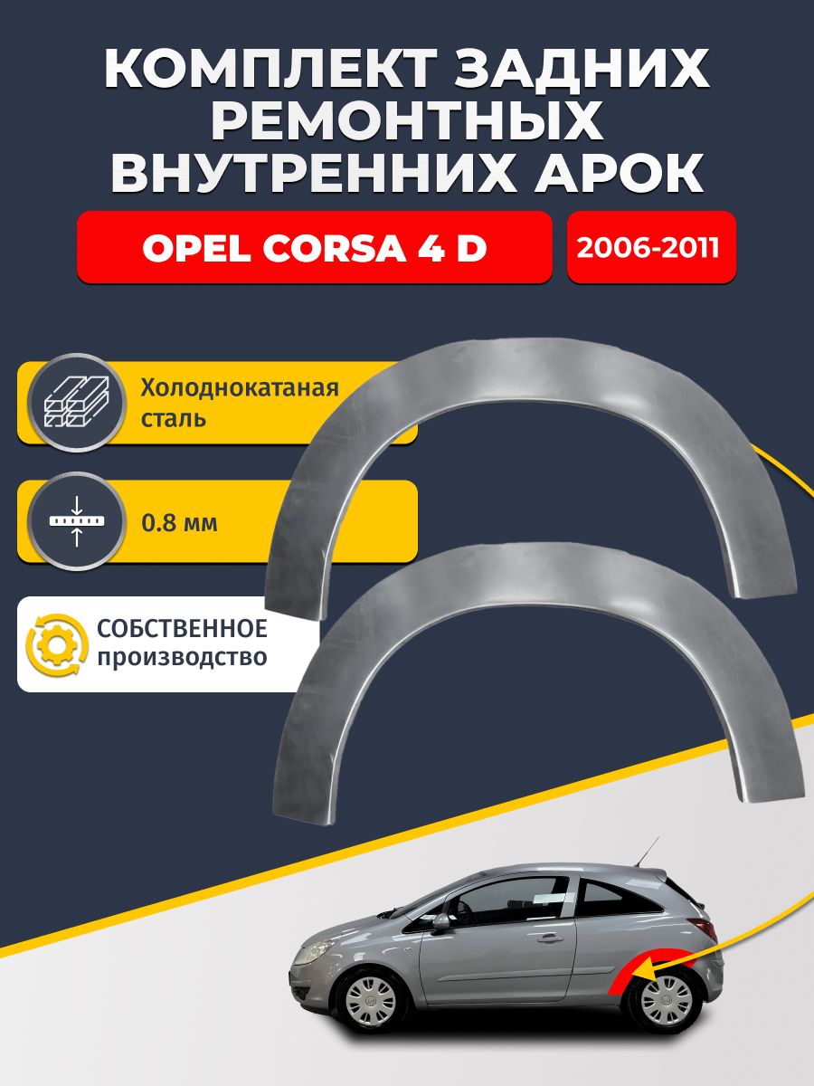 Комплект задних ремонтных внутренних арок для автомобиля Opel Corsa 4 D 2006-2011 купэ (Опель Корса Д). Холоднокатаная сталь 0,8 мм.