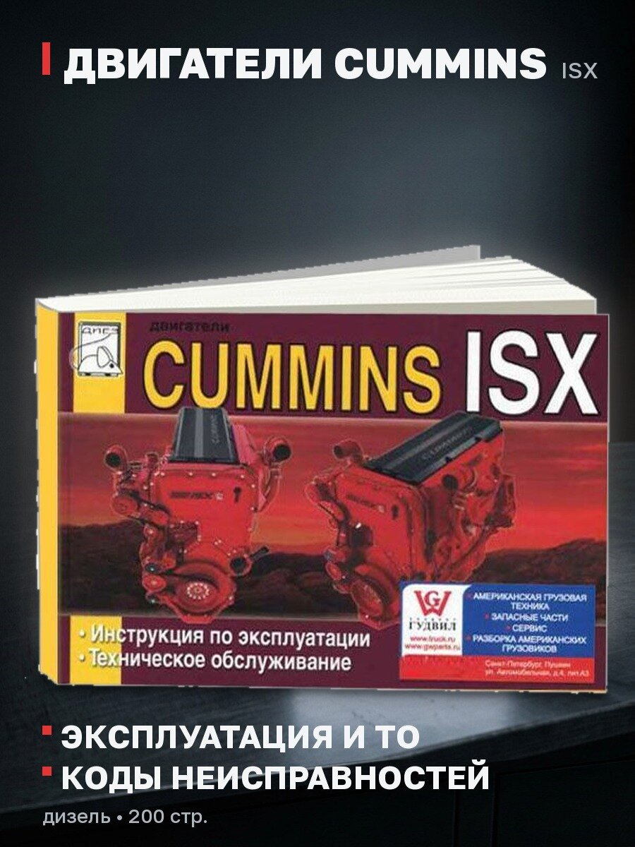 Книга: Двигатели CUMMINS ISX (д) экспл, то | Диез