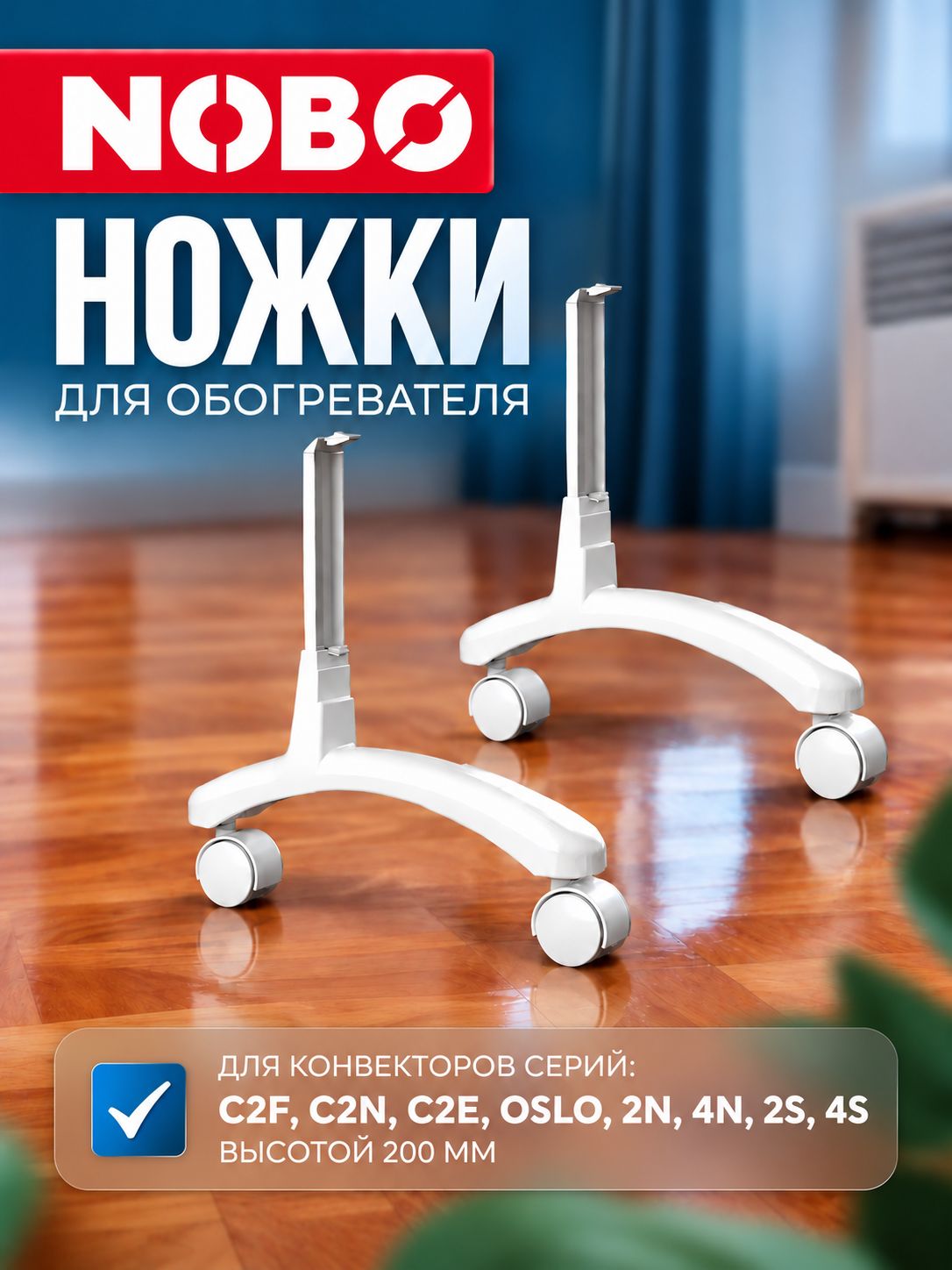 Ножки NOBO FS20 для конвекторов высотой 20 см