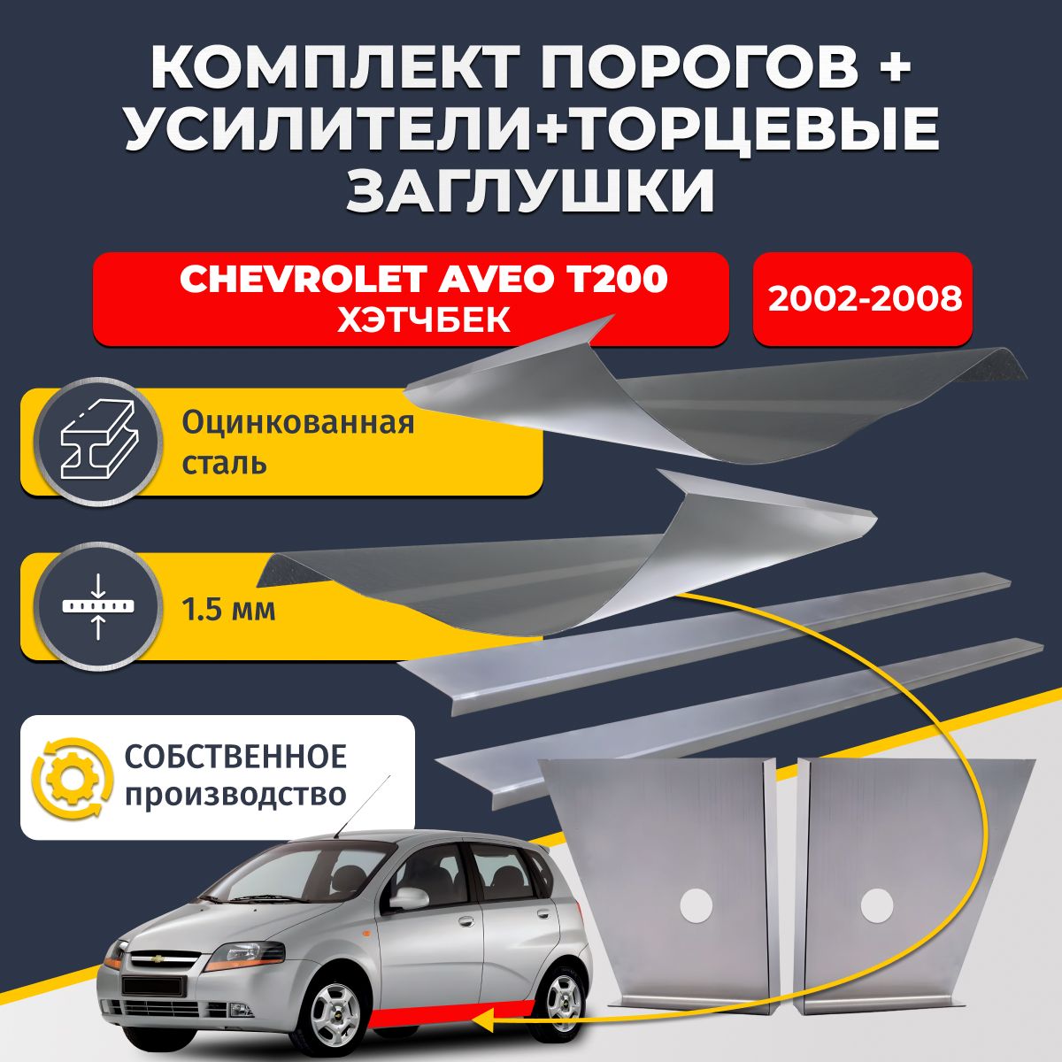 Комплект ремонтных порогов плюс усилители + торцевые заглушки на Chevrolet Aveo T200 2002-2008 хэтчбек 5 дверей (Шевроле Авео Т200), оцинкованная сталь 1,5 мм.