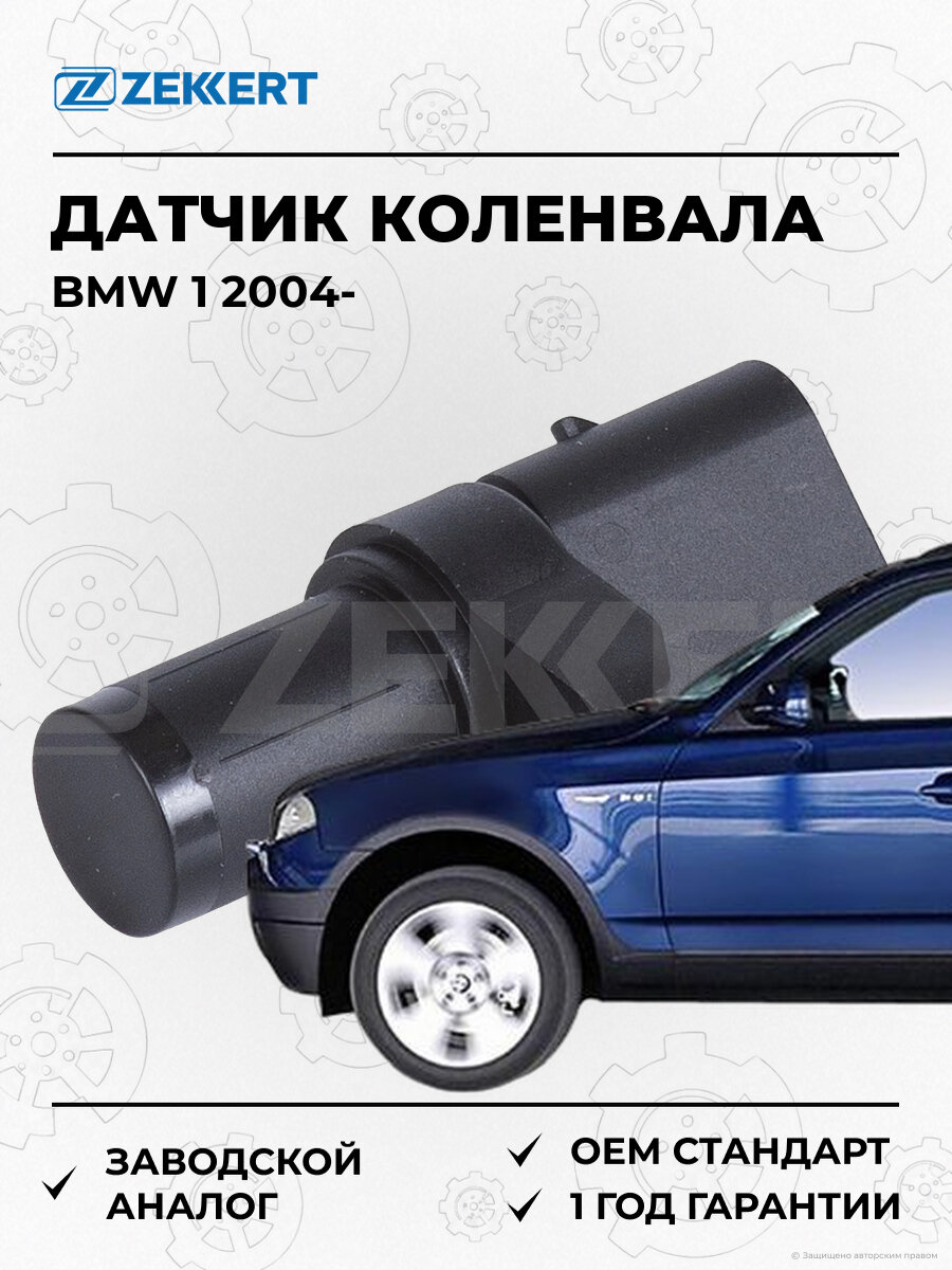 Датчик положения коленвала Zekkert SE4096 БМВ BMW 1 E81 E87 E88 с 2004