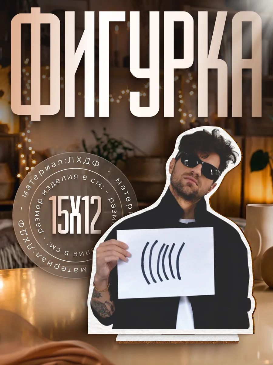 Деревянная фигурка Олег ЛСП