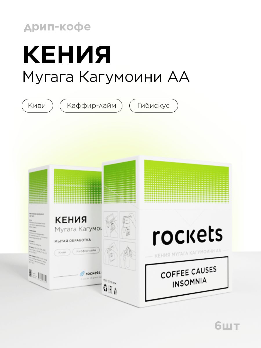 Кофе в дрип-пакетах rockets.coffee, Кения Мугага Кагумоини АА, в упаковке 6 штук