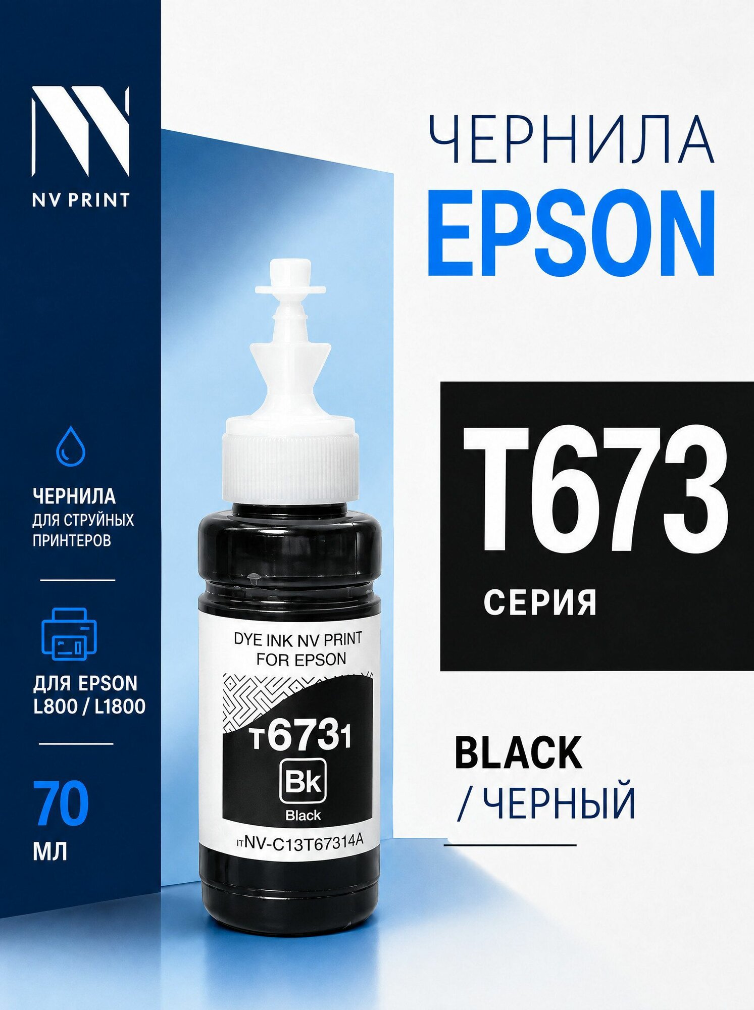 Чернила NV Print T6731 T6641 (C13T67314A) черные для Epson L1800 /L810 /L850 /L805