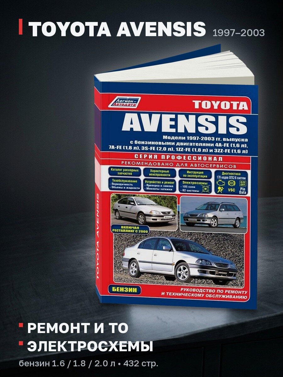 Книга: TOYOTA AVENSIS (б) 1997-2003 г. в, рем, экспл, то, сер. ПРОФ. | Легион-Aвтодата