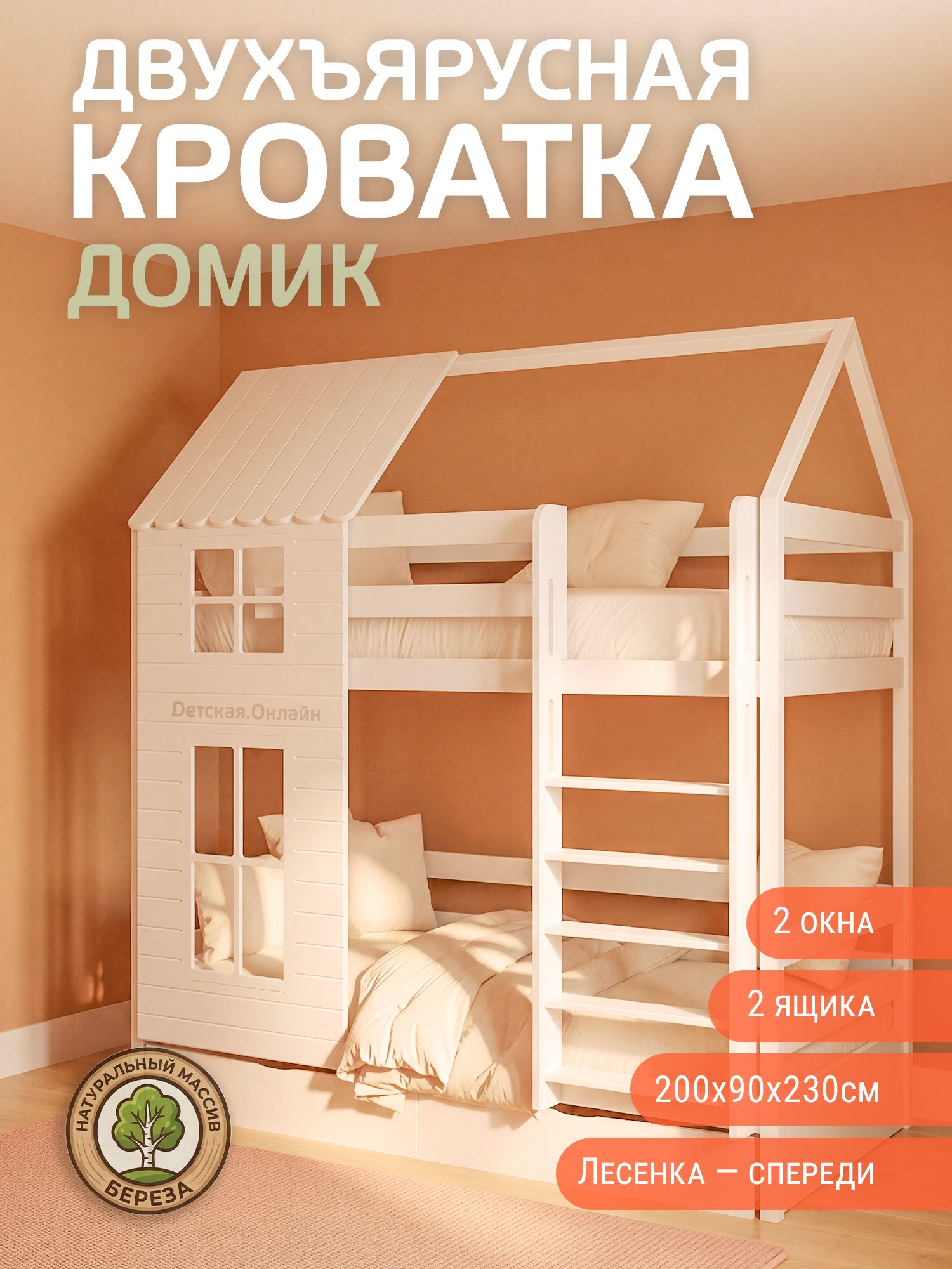 Двухъярусная кровать домик 200*90*230 с ящиками и двумя окнами, лестница спереди