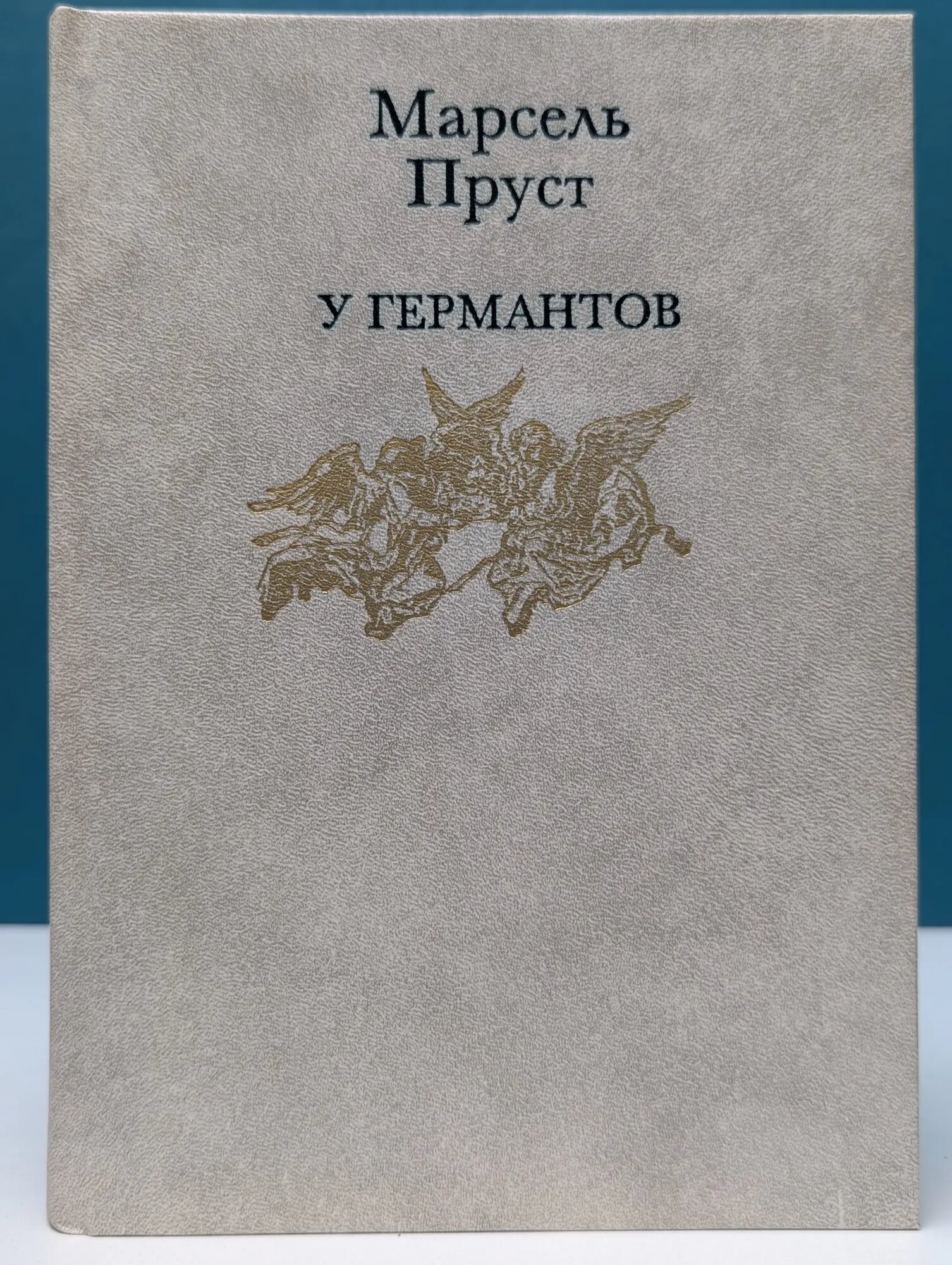 У Германтов Пруст Марсель 1993