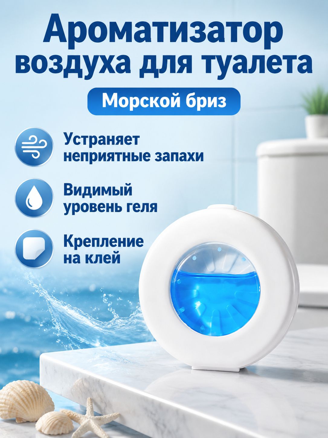 Ароматизатор для дома в виде наклейки с гелем, морской аромат: для туалета, шкафа и мусорного ведра