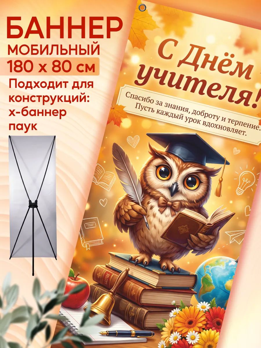 Баннер на День учителя для мобильного стенда 80х180 см