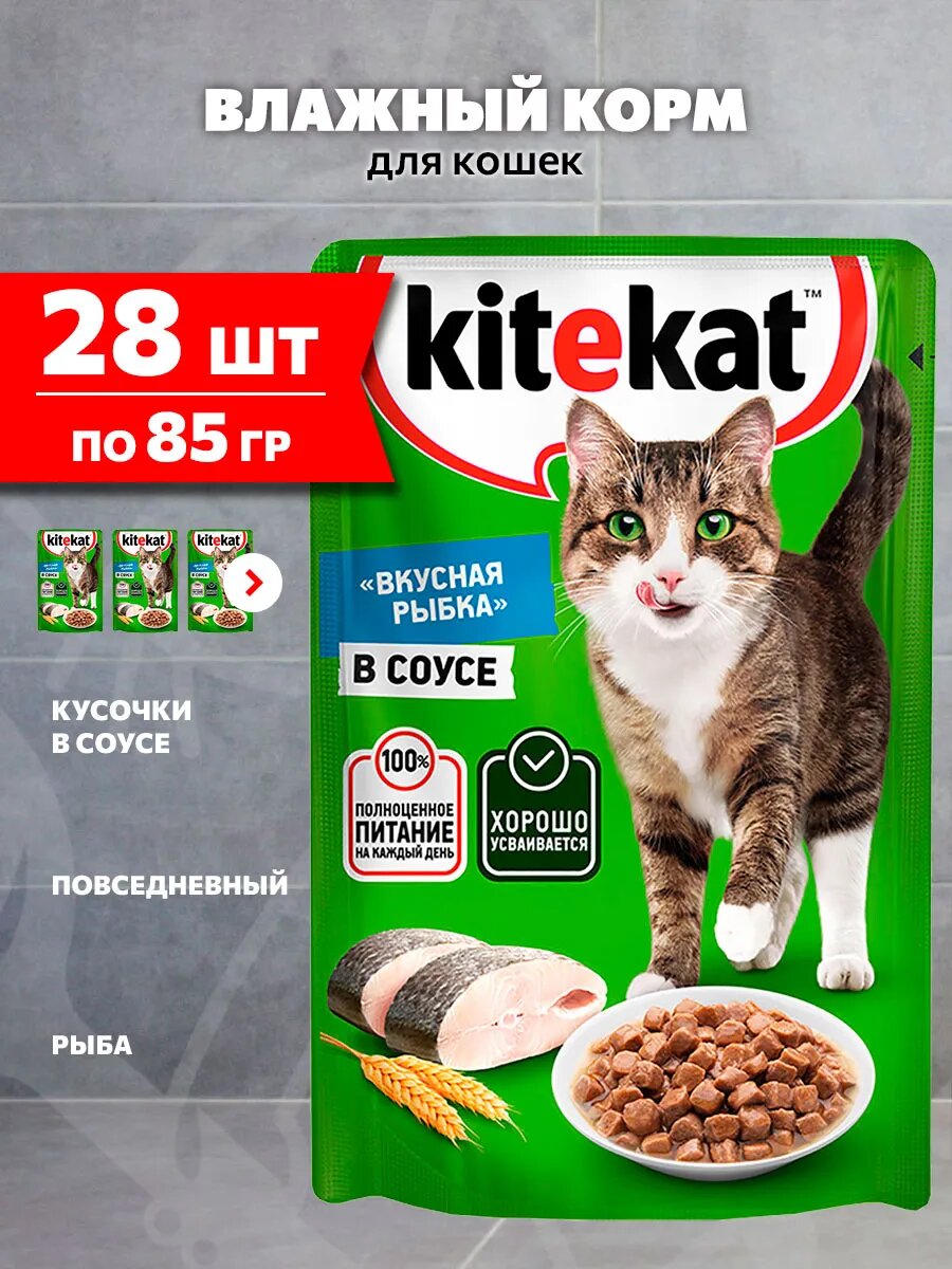 Корм влажный Kitekat Вкусная Рыбка для взрослых кошек, рыба в соусе, 85 г 28 шт