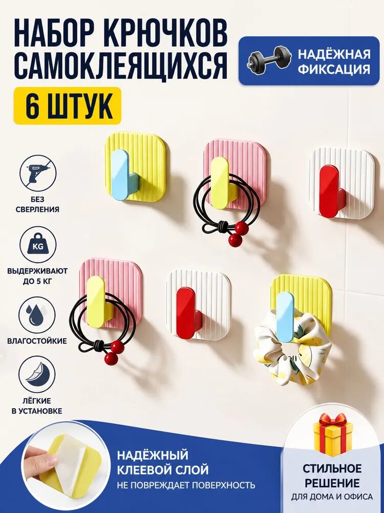 Цветные крючки на стену без сверления, дофаминовый дизайн, высокая нагрузка, водонепроницаемые, для кухни, ванной и прихожей, 6 шт в наборе