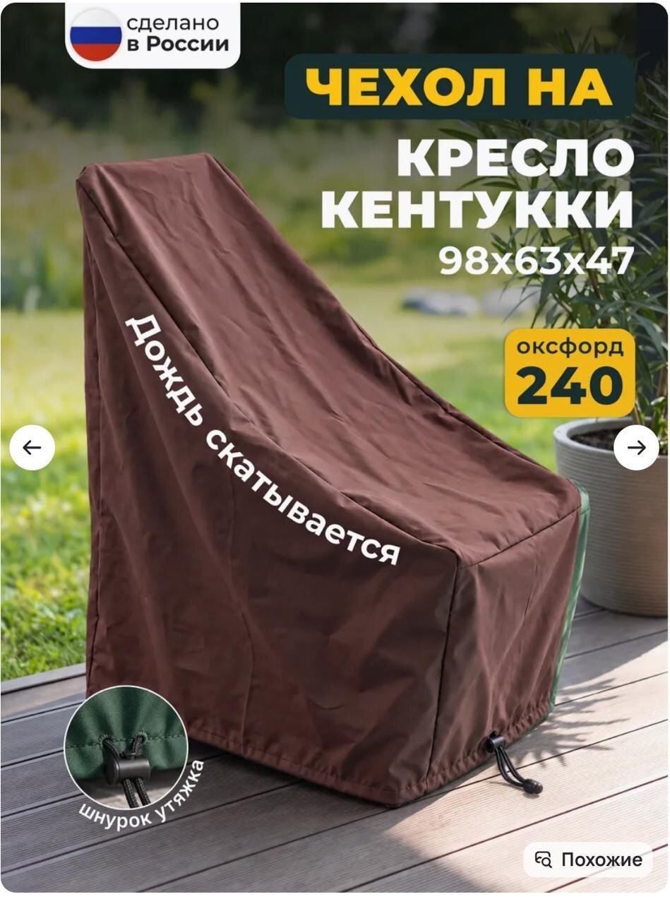 Чехол на садовое кресло шезлонг Кентукки непромокаемый 63х47х98 см