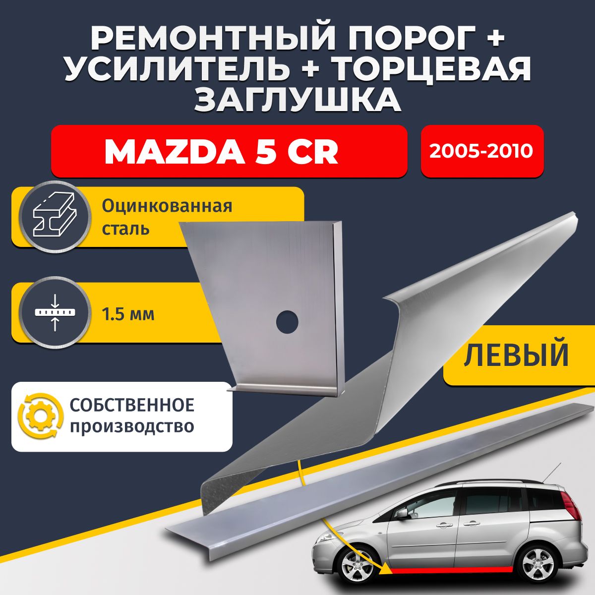 Левый стандартный ремонтный порог + усилитель + торцевая заглушка на Mazda 5 CR 2005-2010 компактвэн (Мазда 5), оцинкованная сталь 1,5 мм.