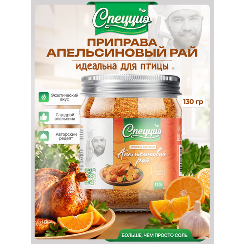 фото Апельсиновый рай" - приправа для курицы, индейки и уток от "спеццио