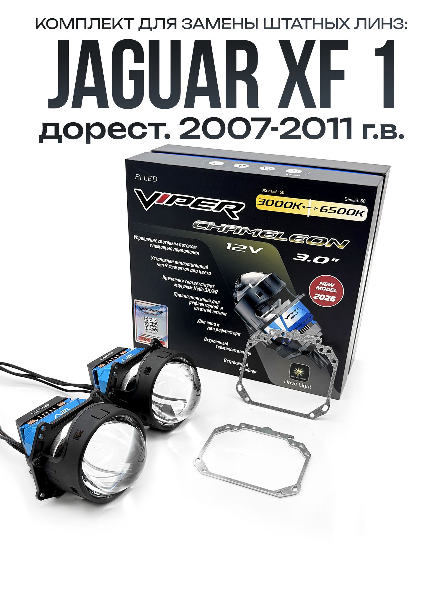 Светодиодные линзы Viper Chameleon 3000-6500к 75w для фар Jaguar XF 2007-2011 / Билед линзы Вайпер с настройкой цвета на Ягуар ХФ