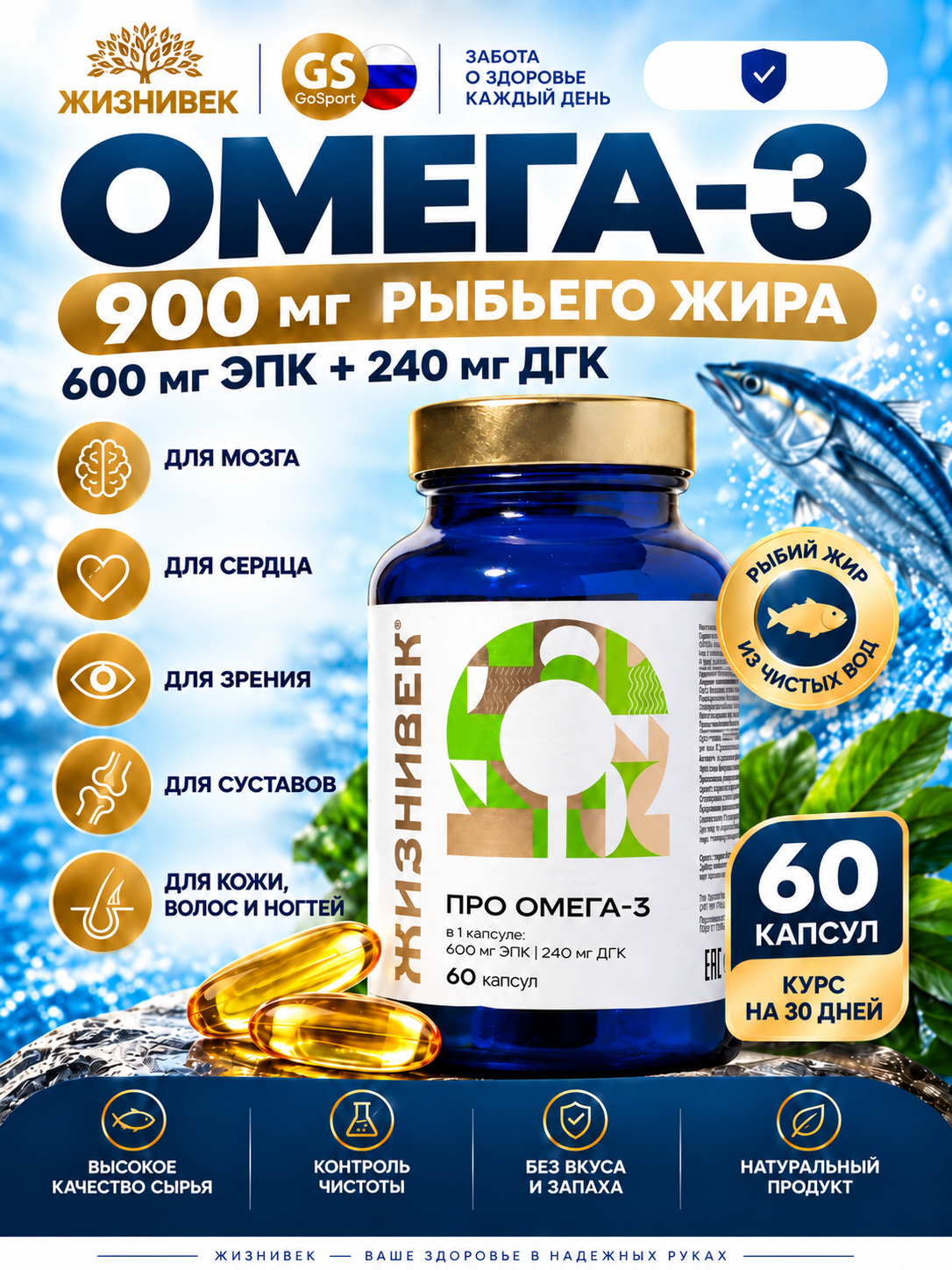 Омега-3 Жизнивек Про Омега-3 60 капсул