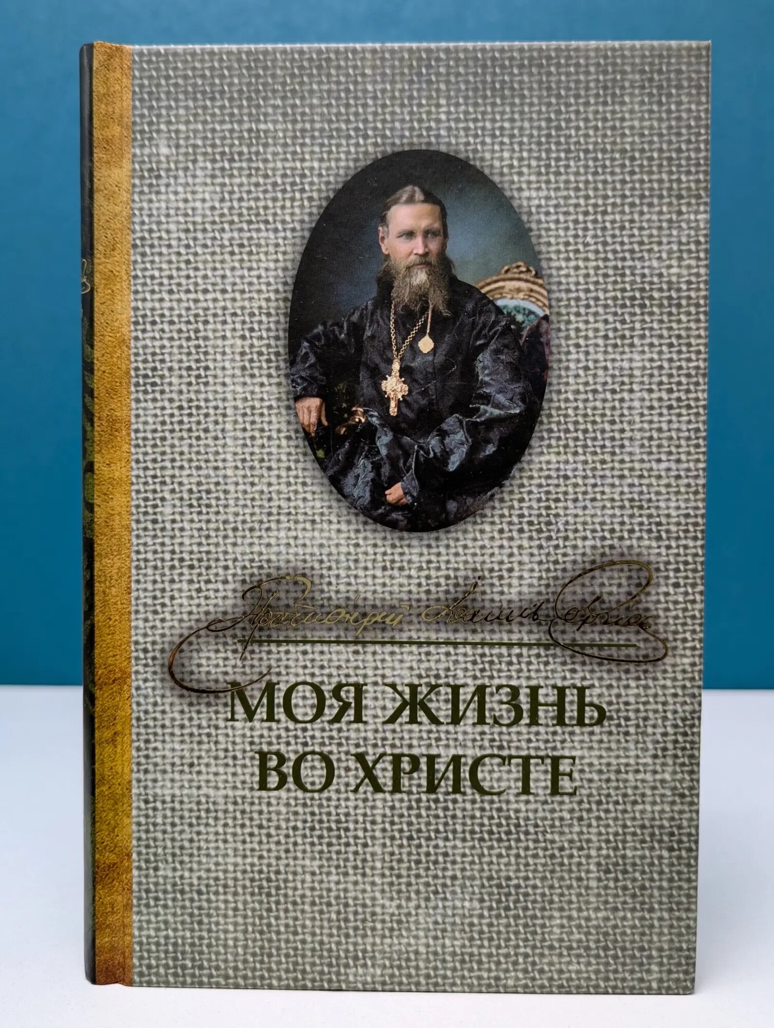Моя жизнь во Христе Кронштадтский Иоанн Ильич 2018
