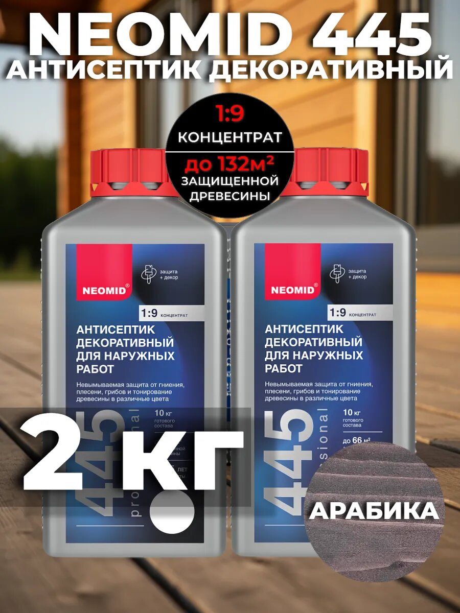 Антисептик для дерева неомид 445 арабика 2кг Neomid 445