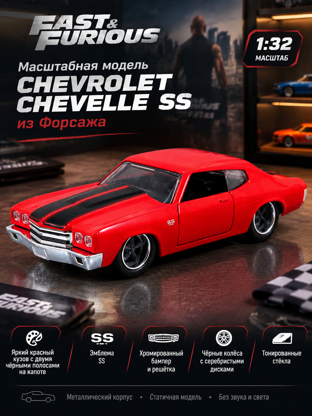 Масштабная модель Chevrolet Chevelle SS из Форсажа, красная с черными полосами, 1:32