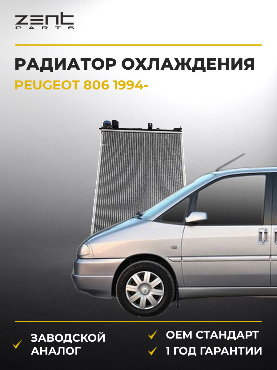 Радиатор системы охлаждения ZENTPARTS Z20136 Пежо Peugeot с 1994