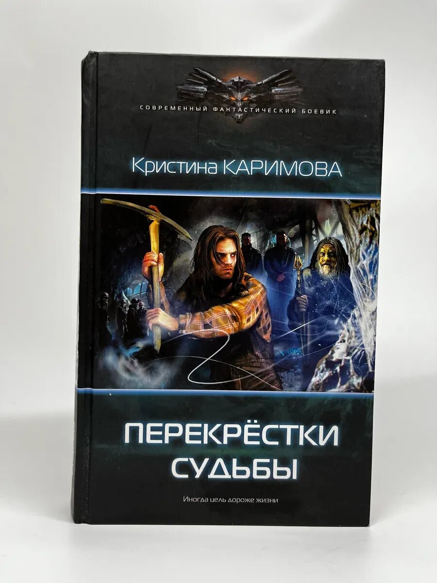 Современный фантастический боевик. Перекрёстки судьбы