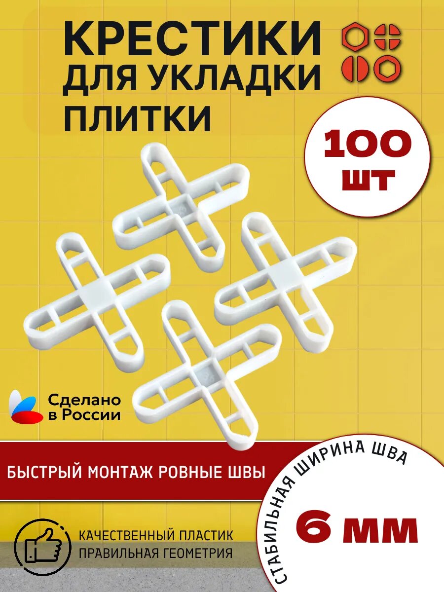 Крестик для укладки плитки 6 мм 100 шт.