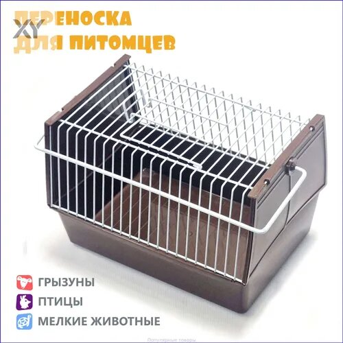 Переноска для грызунов, птиц и рептилий 21 15 14 см, для хомяков, крыс, дегу, попугаев. Коричневая