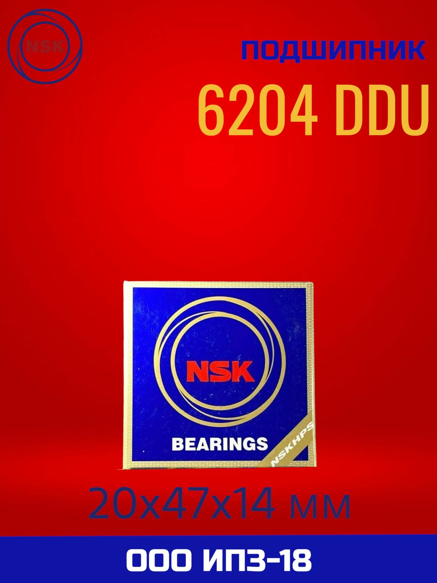 Подшипник NSK 6204 DDU (20x47x14 мм)