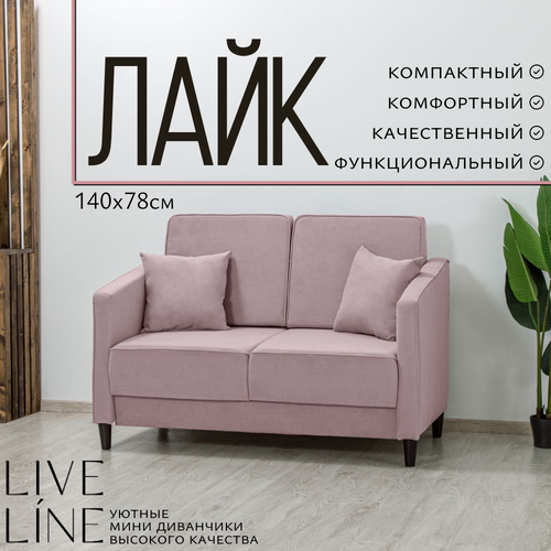 фото Мини диван раскладной live line "лайк" 140*78см, розовый велюр
