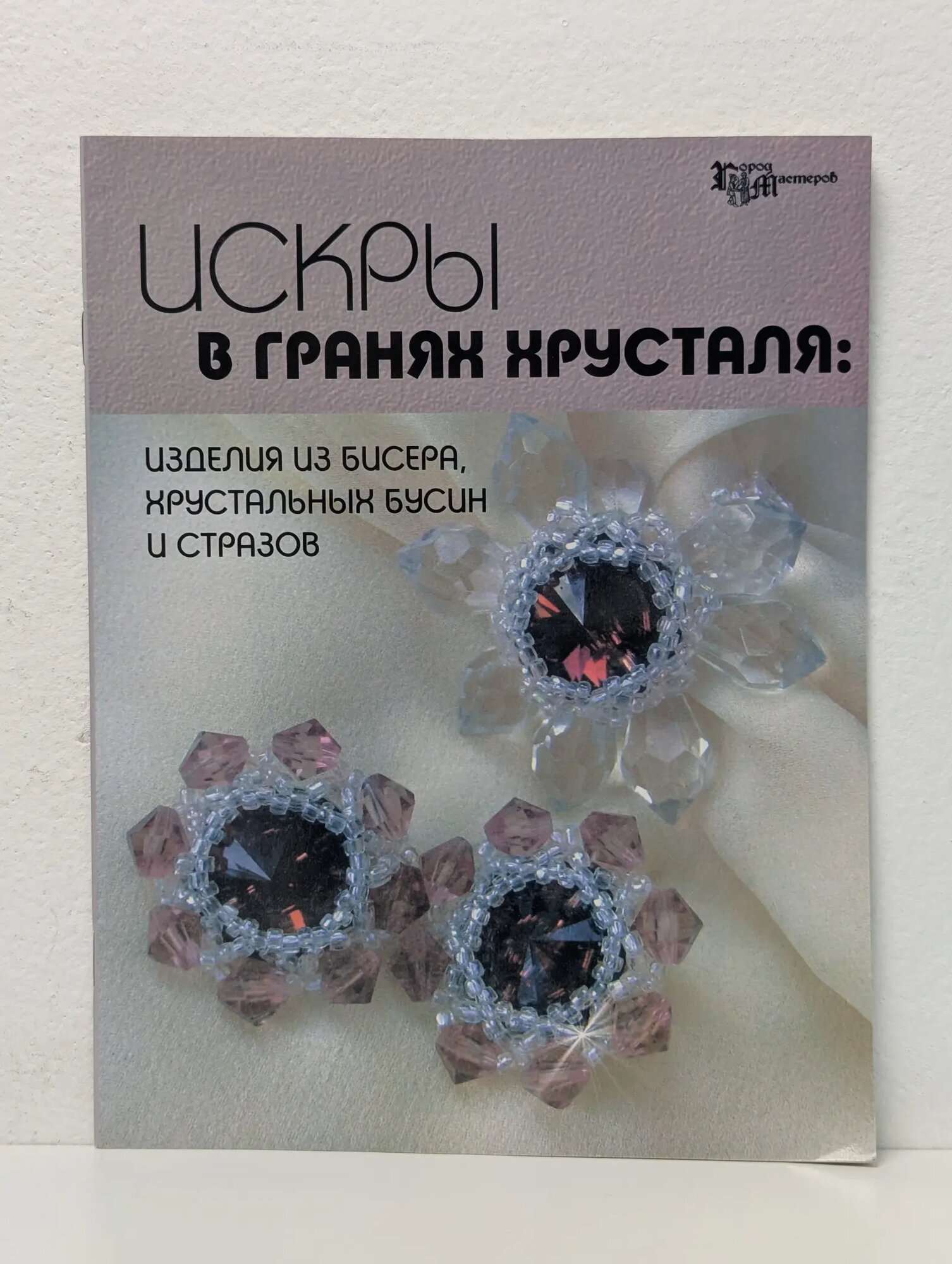 Город мастеров. Искры в гранях хрусталя. Изделия из бисера, хрустальных бусин и стразов Парьева Елена Викторовна 2007